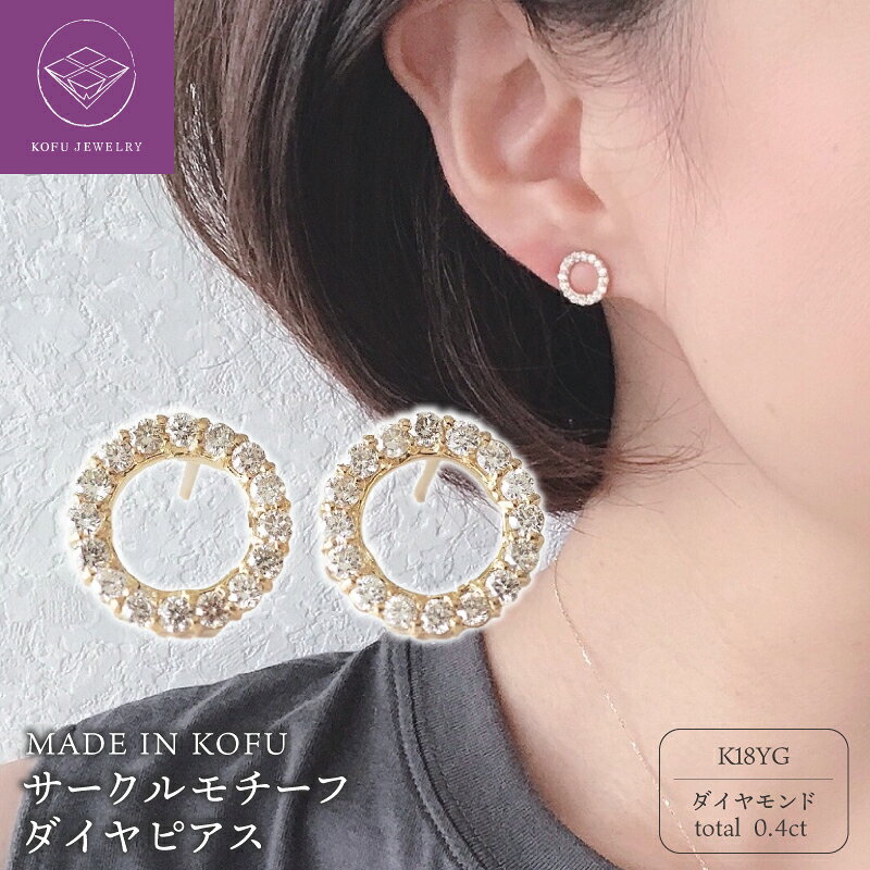 【ふるさと納税】＜ 甲府ジュエリー ＞ ピアス レディース ジュエリー アクセサリー ダイヤモンド 計0.4ct K18 18金 イエローゴールド サークルモチーフ 鑑別書付 保証書付 ジュエリーケース付 認定書付 k121-049