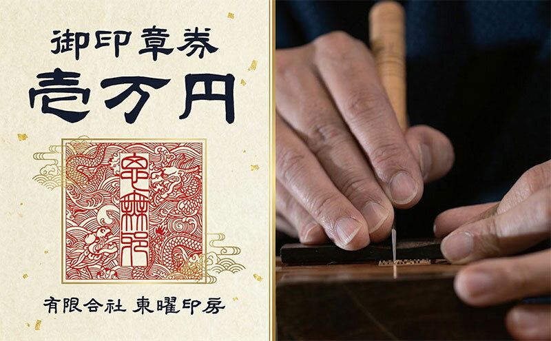 【ふるさと納税】御印章券 (10000円商品券) 商品券 印鑑 はんこ 実印 印章 銀行印 認印 個人印 会社印 店舗 通販 彫刻 ギフト 人気 おすすめ 日用品 黒水牛 牛 お祝い 誕生日 贈り物 プレゼント 祝い 女性 男性 子供 卒業 有限会社東曜印房 神奈川県 平塚市
