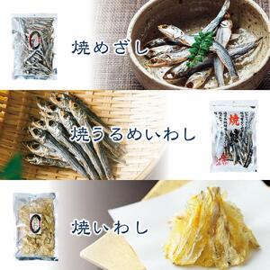 小魚珍味３種セット　おつまみ ギフトセット プレゼント つまみセット ギフト 人気 珍味 種類豊富 バラエティ  贈り物 贈答 手土産 酒の肴
