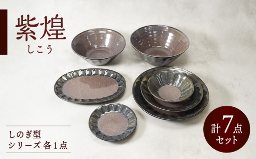 【美濃焼】紫煌 しこう しのぎ型 シリーズ 各1点 合計7点セット【カネ定製陶】 食器セット 和食器 プレート [MEI360]