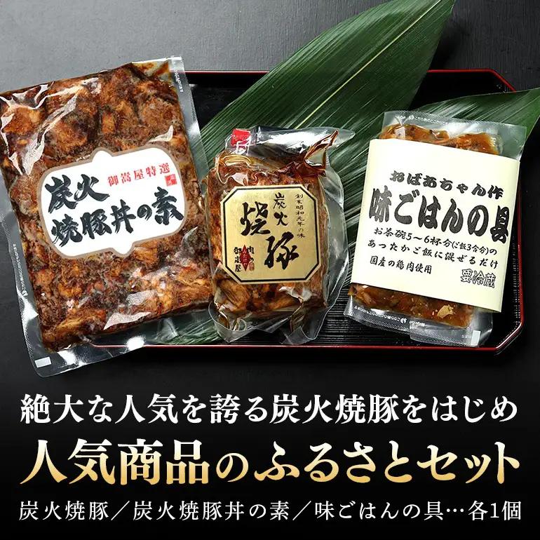 焼豚 『炭火焼豚』ふるさとセット