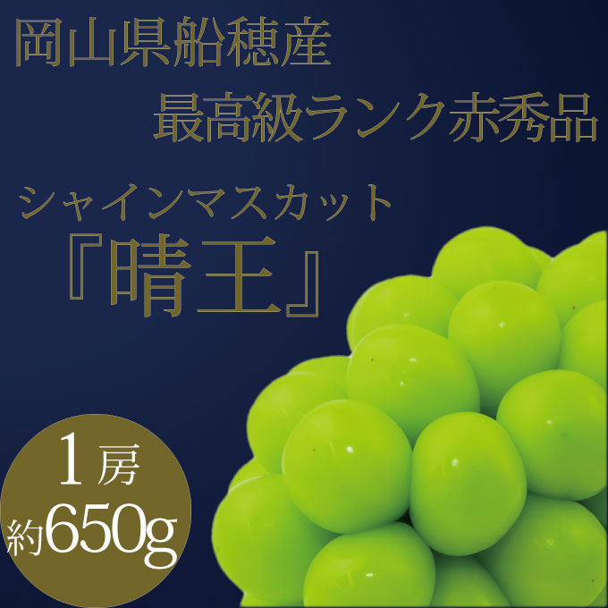 ぶどう 2026年 先行予約 9月・10月発送 高級品 シャインマスカット 晴王 1房 約650g ブドウ 葡萄 岡山県産 船穂産 フルーツ 果物 ギフト