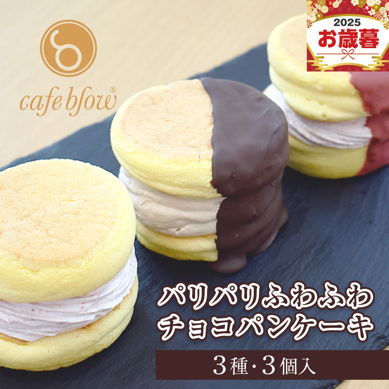 【お歳暮対応】パンケーキカフェcafeblowの「パリパリふわふわチョコパンケーキ」 3種3個 099H3003o