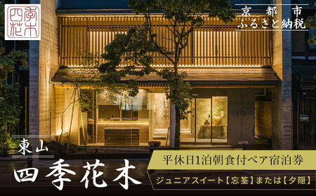 【東山 四季花木】平休日1泊朝食付ペア宿泊券《ジュニアスイート【忘筌】または【夕隠】》｜京都 スモールラグジュアリー 人気ホテル