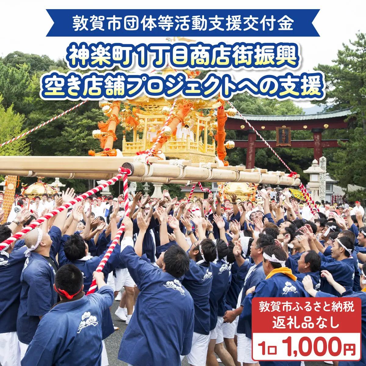 [996-a008] 【返礼品なし】敦賀市団体等活動支援交付金 神楽町１丁目商店街振興組合 1口 1000円