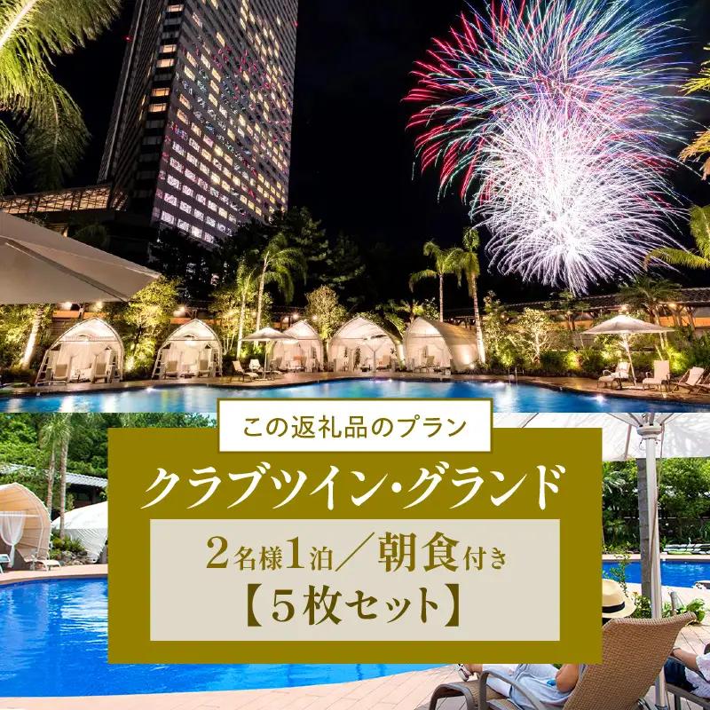 《2026年11月発券》【1泊朝食付】ペア宿泊券×5枚　クラブツイン・グランド(50平方メートル) ホテル 温泉 観光