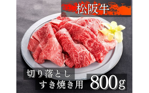 
1091 松阪牛切り落としすき焼き用800g
