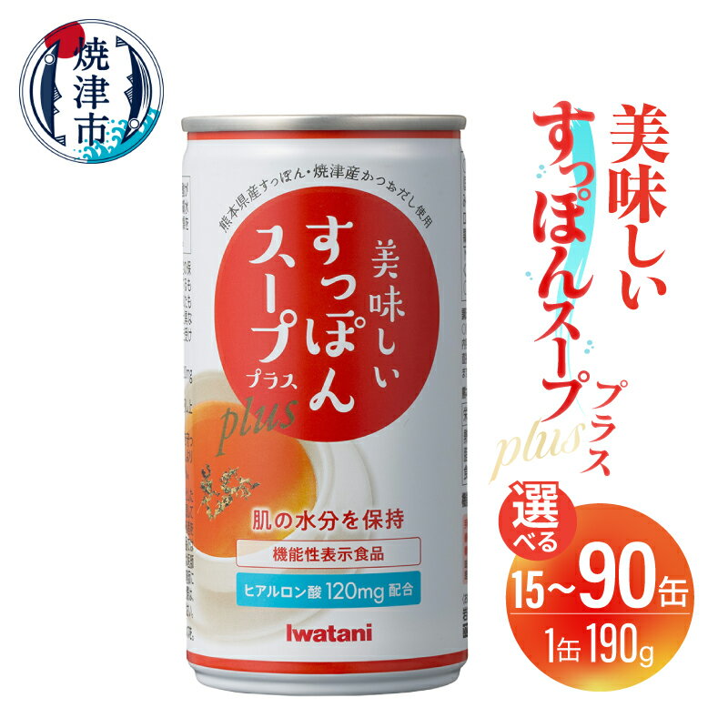 【ふるさと納税】 スープ すっぽん すっぽんスーププラス 選べる缶数 15缶 30缶 60缶 90缶 190g セット 凍結粉砕製法 コラーゲン 3000mgヒアルロン酸 120mg 機能性表示食品 美容 かつおだし 出汁 料理 万能 手軽 雑炊 お鍋 焼津 a24-073