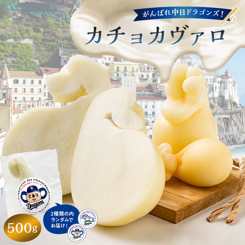 がんばれ中日ドラゴンズ！カチョカヴァロ500g【中日ドラゴンズコラボ】 【0073-076】