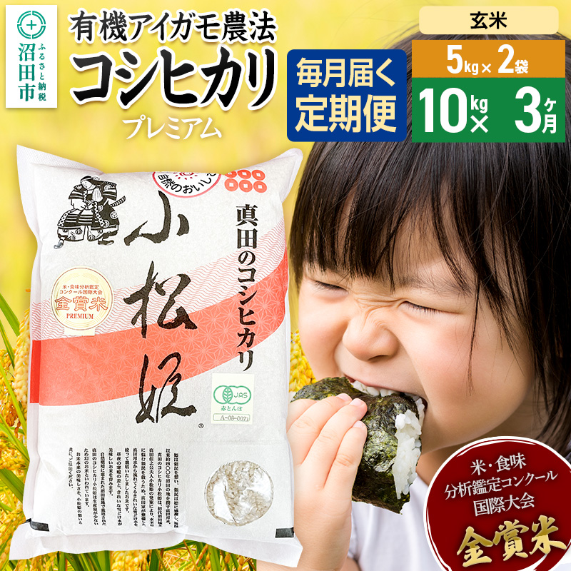 【玄米】《定期便3回》令和7年産 真田のコシヒカリ小松姫 プレミアム 10kg（5kg×2袋） 金井農園
