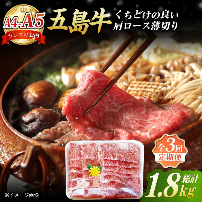 【ふるさと納税】【全3回定期便】五島牛 薄切り肩ロース 600g 五島市/肉のマルヒサ [PCV013] 国産牛 牛肉 ブランド牛 焼き肉