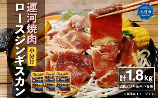 
運河焼肉 ロース ジンギスカン【小分け】 200g×9袋 計1.8kg
