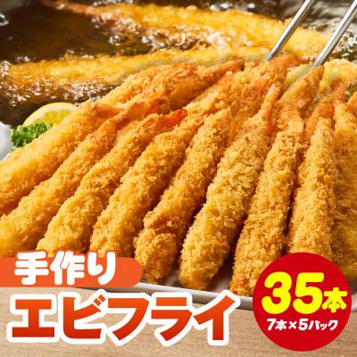 ふるさと納税 西尾市 まごころこめた手作りエビフライ35本・K248-13