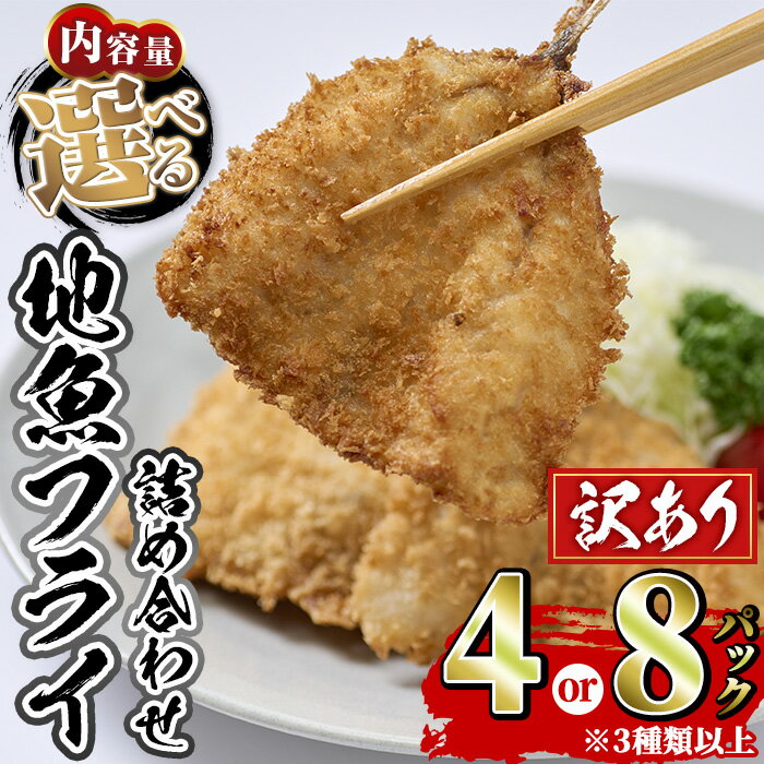 【ふるさと納税】＜内容量が選べる！＞地魚フライセット 詰合せ (計4P or 計8P) 魚 魚介 海鮮 フライ 魚フライ 揚げ物 お弁当 おかず 冷凍 セット 詰め合わせ 時短 【opah005・opah006】【ネクサ】