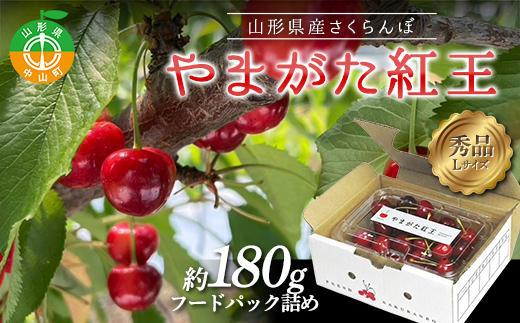 【令和8年産】山形県産さくらんぼ やまがた紅王 秀品 “Lサイズ” 約180g×1P フードパック詰め サクランボ 果物 フルーツ チェリー F4A-1037