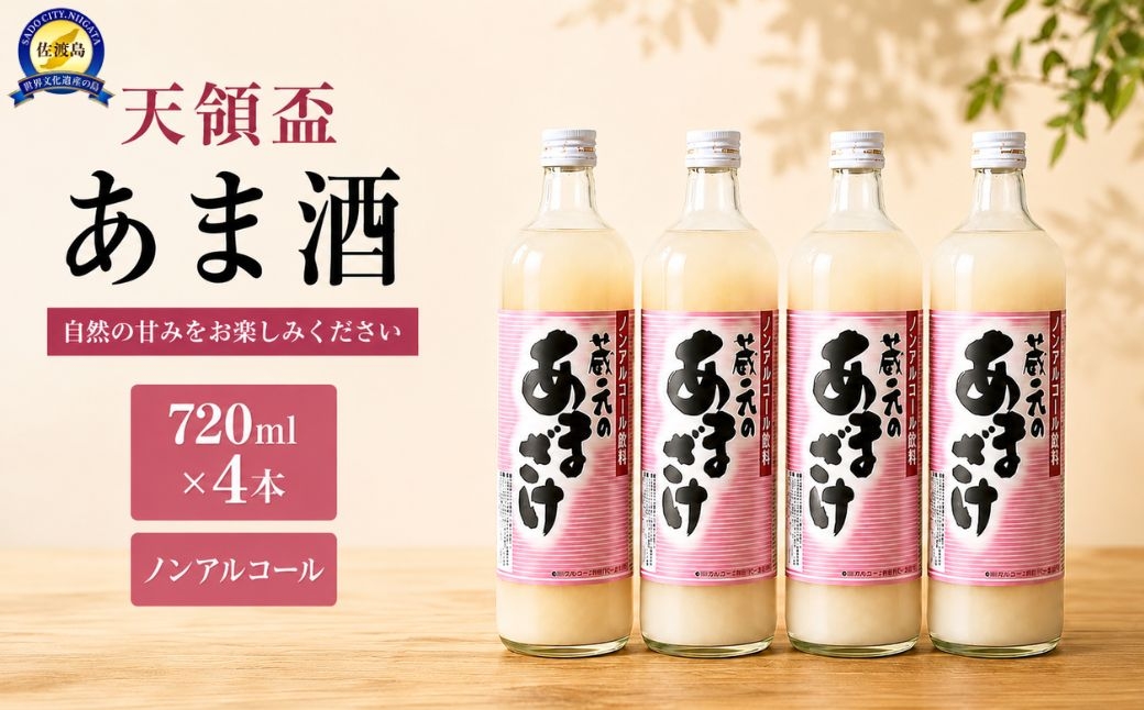 
                  【佐渡の甘酒】天領盃酒造「あま酒」720ml×4本 ノンアルコール 米と麹の自然な甘み | 新潟県産甘酒 佐渡の甘酒 あまざけ 甘酒 麹 こうじ 米麹 麹甘酒 発酵食品 ノンアルコール 飲料 ドリンク ギフト にいがた さど 新潟県 佐渡市
                