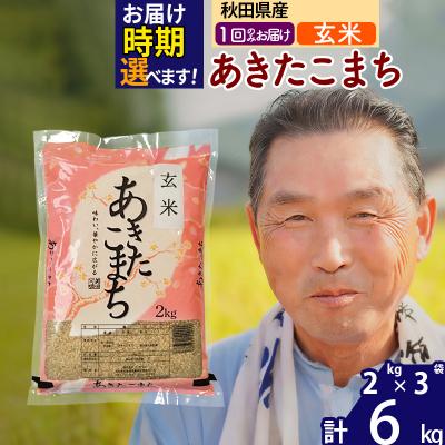 ふるさと納税 北秋田市 R7年産 新米受付 秋田県産あきたこまち6kg【玄米】《1回のみ》|oomr-20401