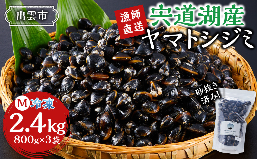 【ふるさと納税】漁師直送！宍道湖産ヤマトシジミ・Mサイズ冷凍2.4kg 322032_EN001