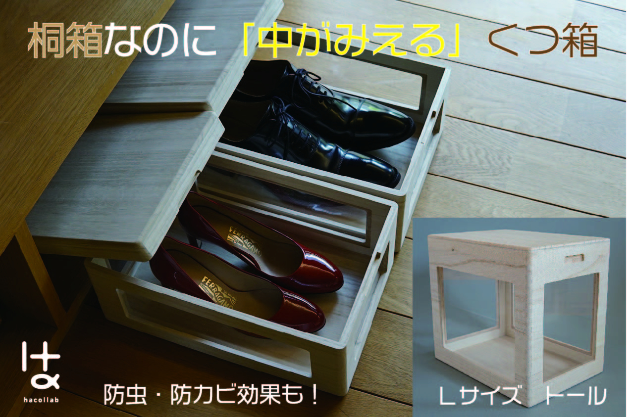 
MOKUMARU 中がみえる桐製くつ箱 Lサイズ (トール) FC050078
