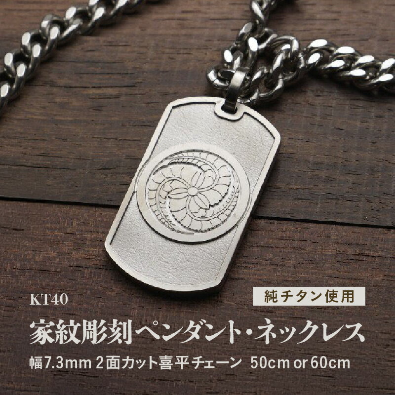 【ふるさと納税】チタン削り出し / 家紋ペンダント・ネックレス / KT40 チタン製 日本製【サイズをお選びください】 【ペンダント ネックレス 印字 おしゃれ つけっぱなし 軽量】