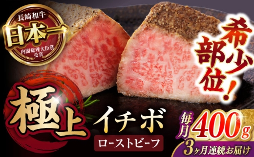 【3回定期便】【とろける食感！】長崎和牛 希少部位 A5 イチボのローストビーフ 400g(200g×2) / 牛肉 国産 ろーすとびーふ ブロック いちぼ / 諫早市 / 野中精肉店 [AHCW094]
