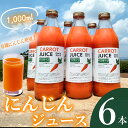 【ふるさと納税】【有機にんじん使用】にんじんジュース6本セット | 人参 ジュース セット 有機にんじん 野菜 有機野菜 健康 野菜ジュース ヘルシー 甘い 飲み物