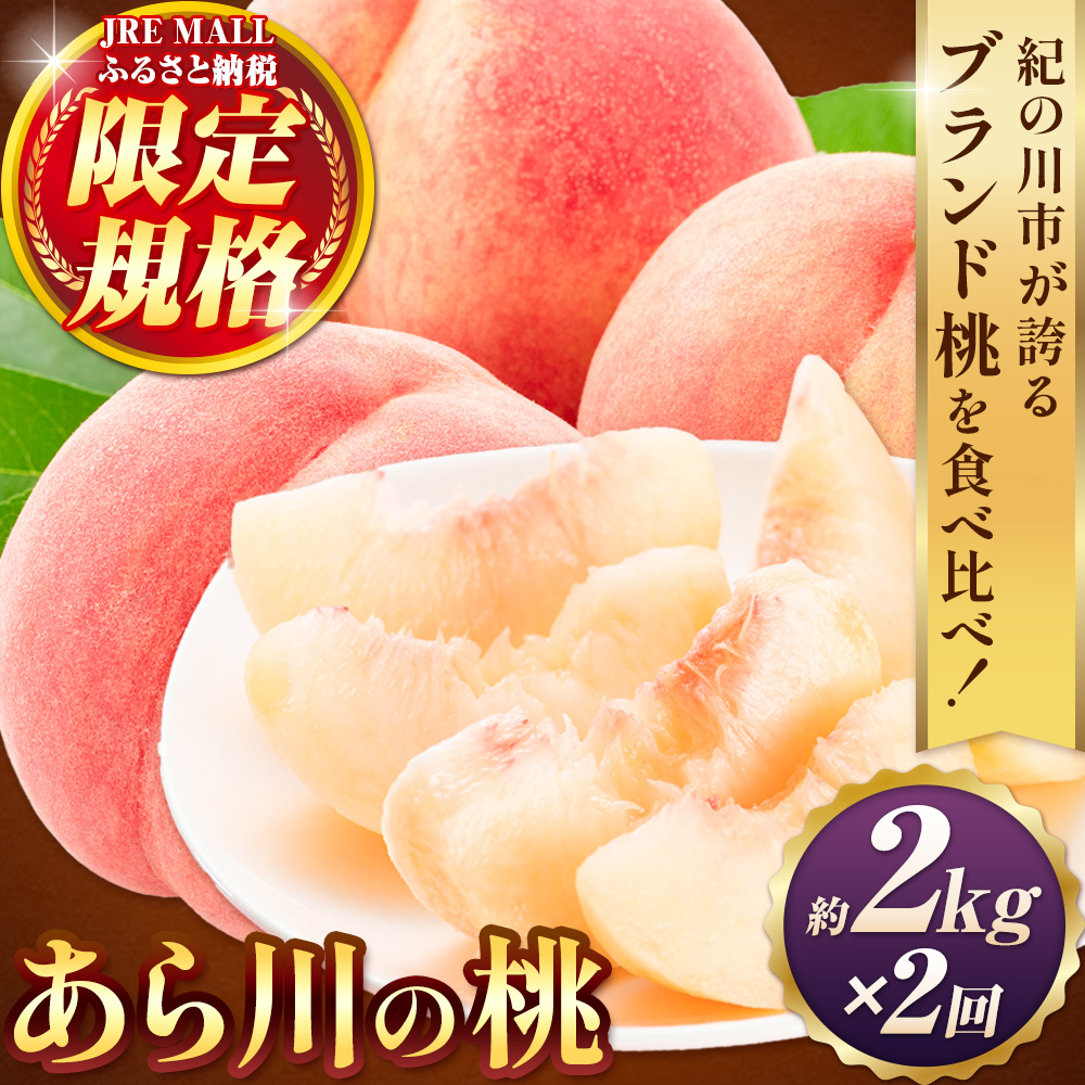【JRE限定規格】【2回定期便】あら川の桃 食べ比べ定期便 2kg×2回 和歌山県産 紀州 の名産 旬の桃厳選  《2026年7月上旬-8月中旬頃出荷》 果物 フルーツ お取り寄せ 和歌山 予約 あかつき 紀の川 あらかわ 白鳳 日川白鳳---wfn_cwlocaltei167_25_27000_jul2---