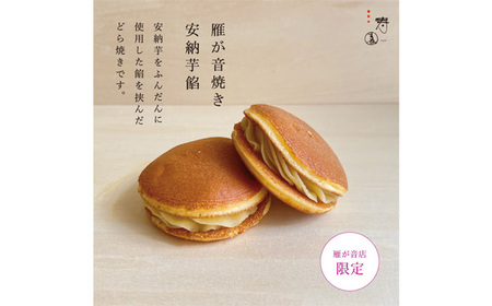 No.399 三寿園　雁が音焼　10個入