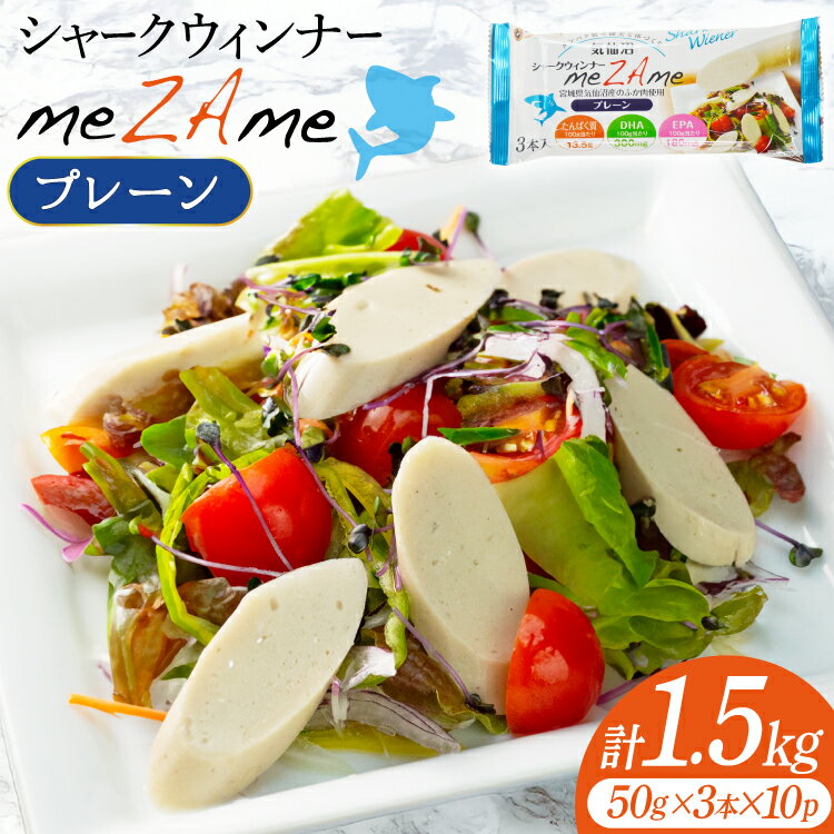 【ふるさと納税】 シャークウィンナー プロテインリッチ プレーン 50g×3本入×10p 計1.5kg [阿部長商店 宮城県 気仙沼市 20565979] プロテイン タンパク質 たんぱく質 常温保存 常温 長期保存 備蓄 サメ 鮫 魚肉 ウィンナー