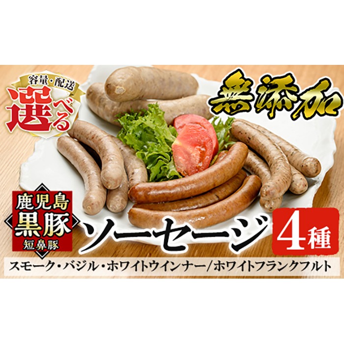 a010 ＜容量・定期便が選べる＞鹿児島黒豚「短鼻豚」無添加ソーセージ4種詰め合わせ(各1P・各3P・3回定期便)！【鹿児島ますや】姶良市 ウインナー ウィンナー フランクフルト 豚肉 おかず