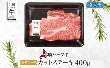 北海道 十勝ハーブ牛 カタロース カットステーキ 400g 国産 国産牛 ハーブ牛 牛肉 牛 ビーフ お肉 肩ロース ロース ステーキ 鉄板焼き BBQ パーティー 肉料理  お祝い 冷凍 ギフト 贈