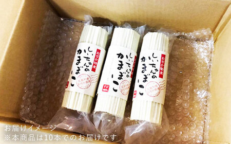 【すぼ付き・アジ100%】しいちゃんかまぼこ（10個セット）＜しまうま商会＞ [DAB006] 20000 20000円 2万円 [DAB006]