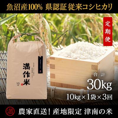 ふるさと納税 津南町 【毎月定期便】県認証特栽元祖魚沼産コシヒカリ10kg (10kg×1袋)×3回 合計30kg全3回