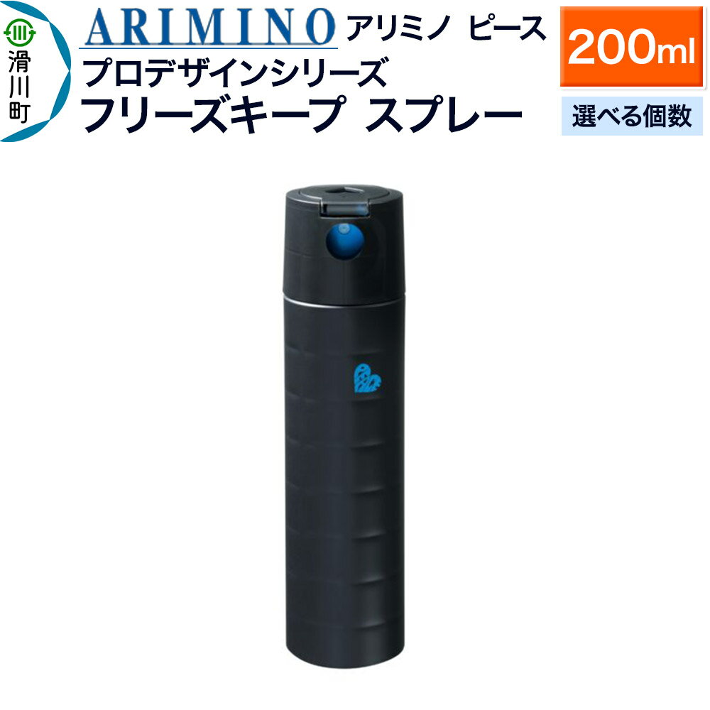 【ふるさと納税】ARIMINO アリミノ ピース プロデザインシリーズ【フリーズキープ スプレー】ヘアスタイリング 200ml【選べる個数】