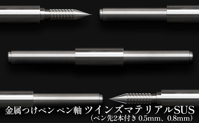 
[№5308-0128]筆記具　金属つけペン ペン軸 ツインズマテリアルSUS（ペン先2本付き 0.5mm、0.8mm）
