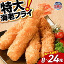 【ふるさと納税】大きなエビフライ 約560g (計8尾) ～ 1680g (計24尾) 海老フライ エビフライ おかず 揚げるだけ 海老 えび エビ 惣菜 魚介類 おかず 冷凍 お弁当