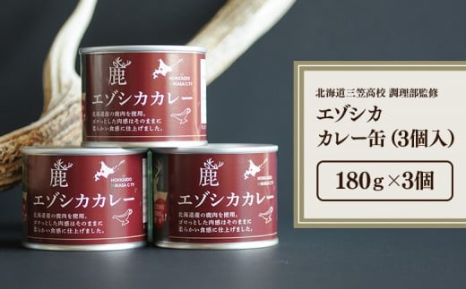 【北海道三笠高校調理部監修】　エゾシカカレー缶（3ケ入）