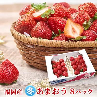 いちご あまおう 8パック 1Pあたり約250g以上 いちご