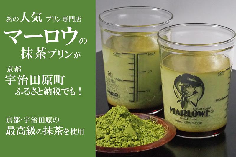 【宇治抹茶】抹茶プリン4個セット〈マーロウ プリン 宇治抹茶 抹茶 スイーツ デザート ギフト 贈り物 瓶入り ビーカー〉