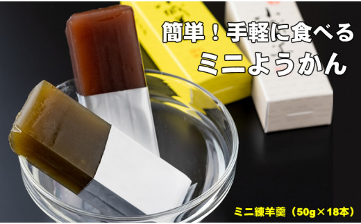 お手軽に！ふたくちサイズのミニ羊羹セット（50g×18本） 山田老舗 詰め合わせ 父の日 母の日 敬老の日 お茶 スポーツ ようかん 一口サイズ ミニサイズ