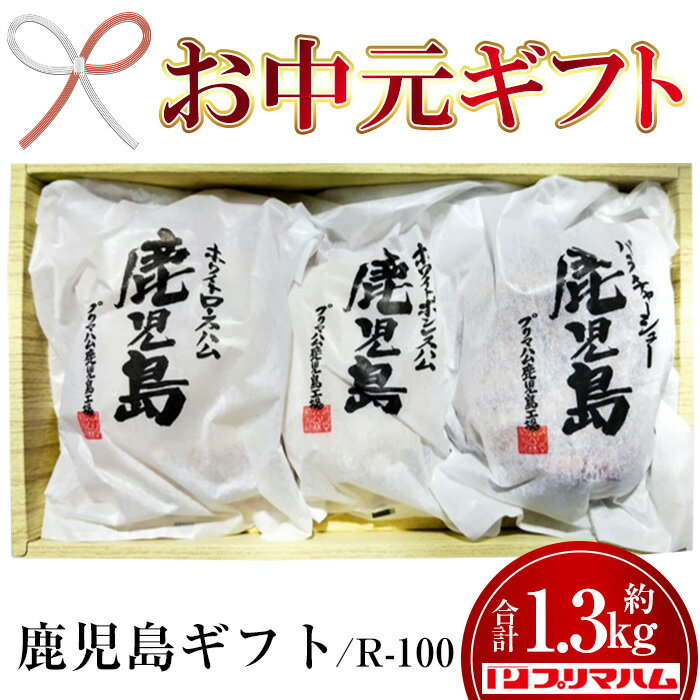 【ふるさと納税】＜2025年お中元ギフト＞(R-100)九州産豚肉使用 鹿児島ギフトセット(3種・合計約1.35kg) チャーシュー ボンレスハム ロースハム ハム 肉 バラ 豚 焼豚 豚バラ プレゼント 贈答 ギフト【プリマハム】