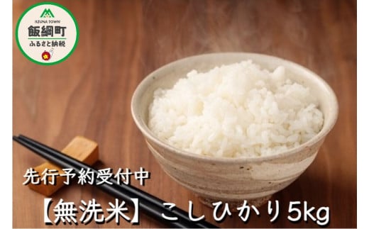 [0335]【令和6年度収穫分】無洗米こしひかり5kg　※2024年10月上旬頃から順次発送予定　永野農園　長野県飯綱町