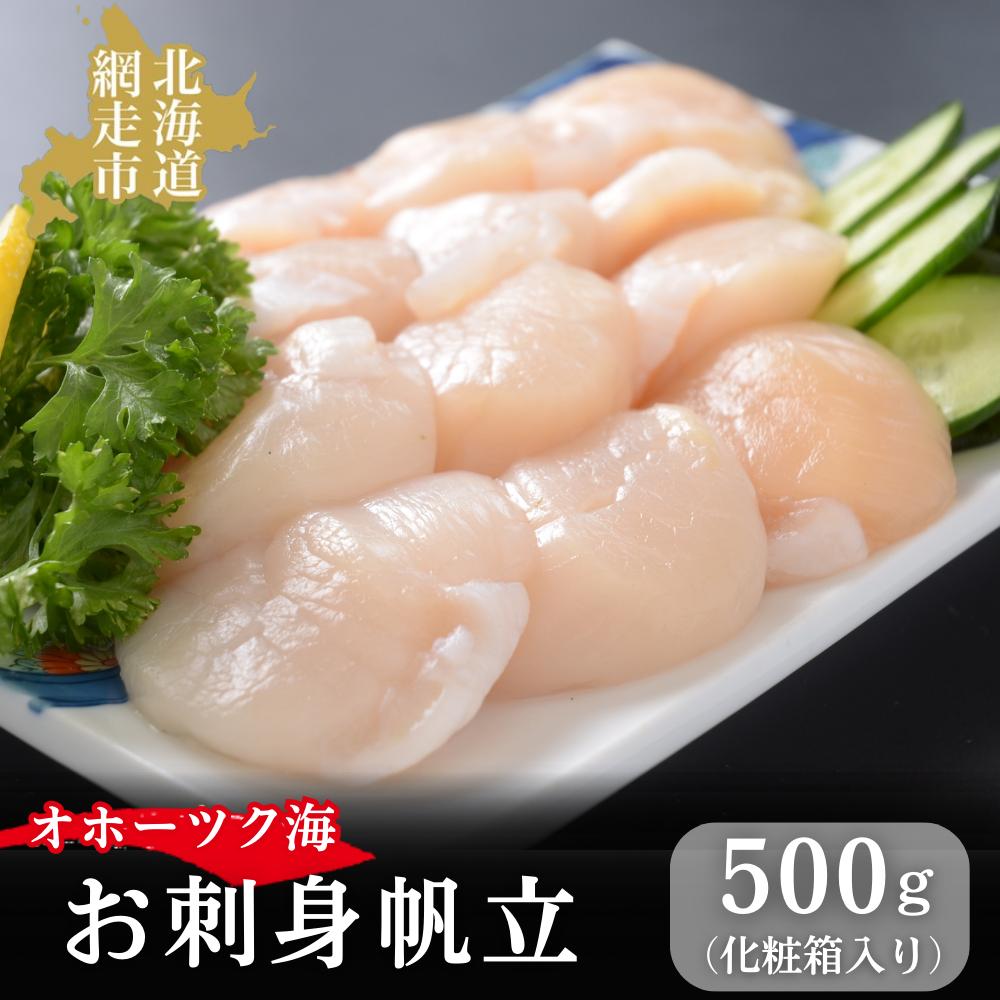 無添加お刺身帆立1箱500g(化粧箱入り) ABAO2193