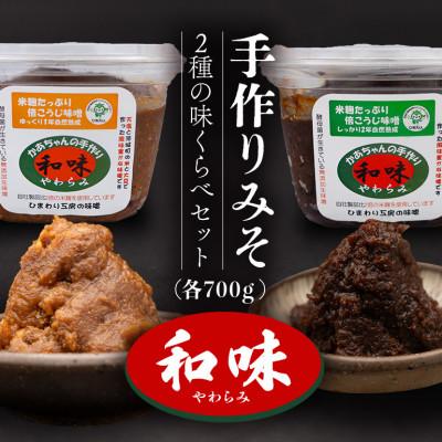 ふるさと納税 茨城町 手作りみそ 「和味〜やわらみ〜」 Cセット (700g×2種)