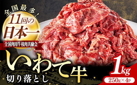 黒毛和牛 切落し 1㎏ いわちく 黒毛和牛