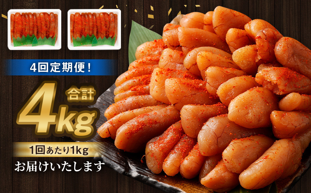 【4回定期便】無着色明太子 一本物 1kg（500g×2）