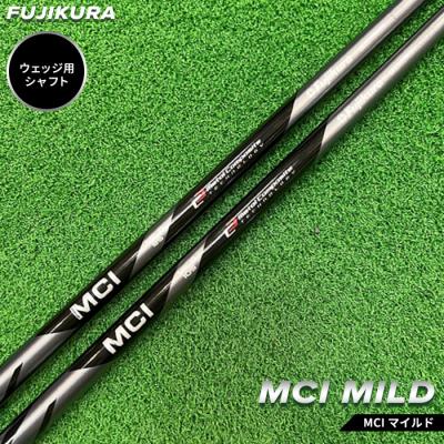 ふるさと納税 南相馬市 リシャフト　MCI MILD フジクラ ウェッジ用シャフト【5100901】