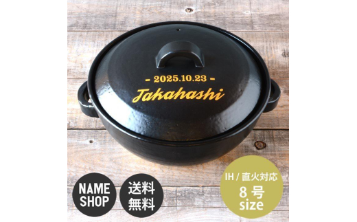 【美濃焼】 名入れオーダー 土鍋 レタリング 8号 n218 瑞浪市 / ながしまプランニングオフィス 陶器 どなべ 鍋 レンジOK オーブンOK [AZBM108]