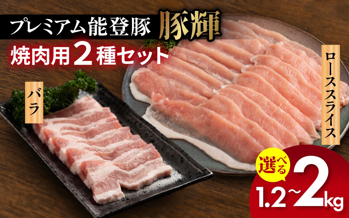 
                  【選べる容量】プレミアム能登豚「豚輝」焼肉用 2種セット 計1.2kg～2kg  | お肉 豚肉 1.2キロ 2キロ ブランド豚 バラ肉 ロース スライス やき肉 焼き肉 BBQ 国産 能登豚 トンキー
                