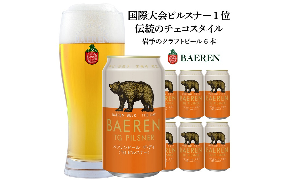 
クラフトビール 350ml 6本 セット ベアレン醸造所 ザ・デイ TGピルスナー ビール 地ビール お酒 酒 アルコール 缶 岩手県 岩手 盛岡
